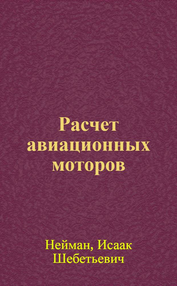Расчет авиационных моторов : Ч. 1-