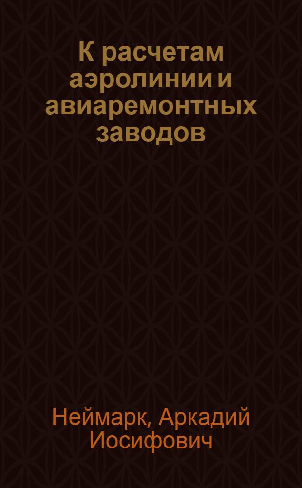 К расчетам аэролинии и авиаремонтных заводов