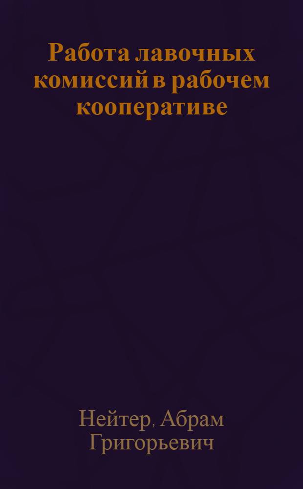 Работа лавочных комиссий в рабочем кооперативе