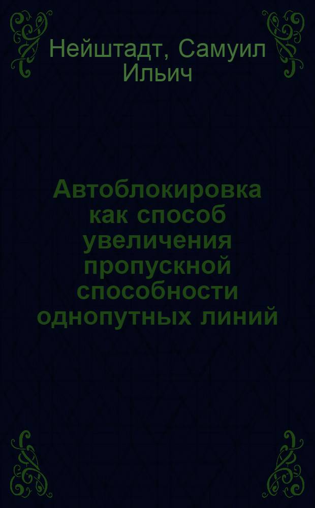 Автоблокировка как способ увеличения пропускной способности однопутных линий