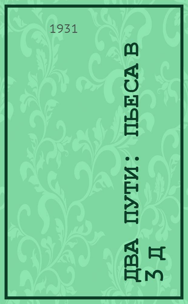 Два пути : Пьеса в 3 д