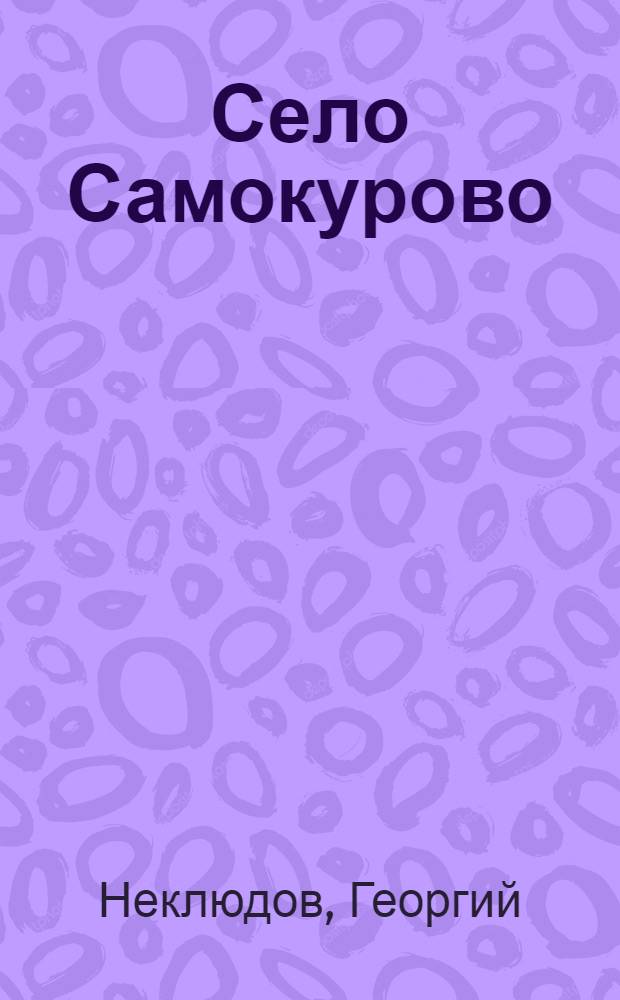 Село Самокурово: Пьеса в 4 действ.; Зеленый змий / Георгий Неклюдов; О-во борьбы с алкоголизмом
