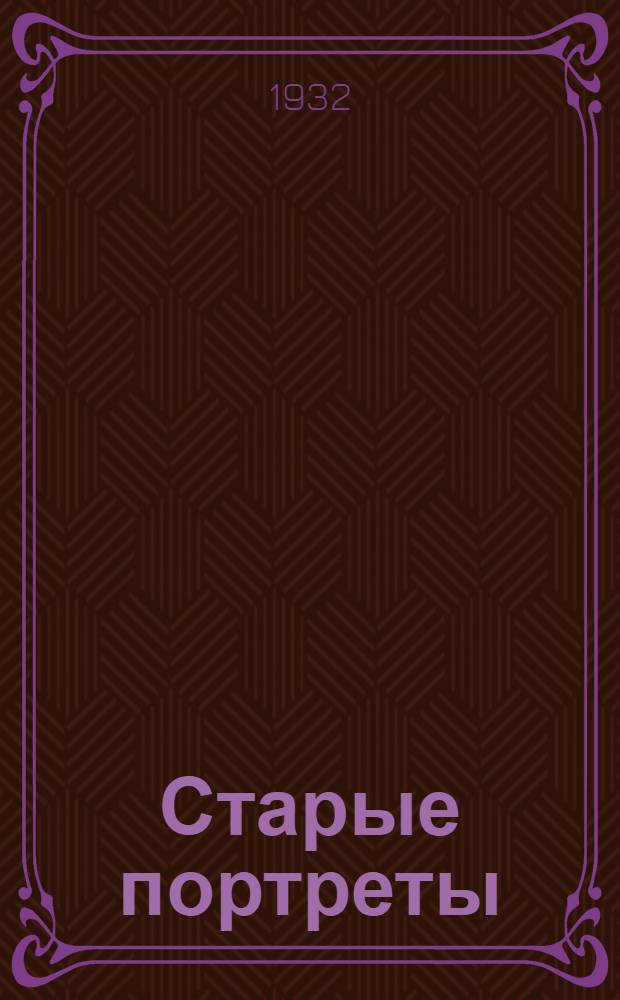 Старые портреты : Семейная летопись [В 2-х ч.]. ч. 1