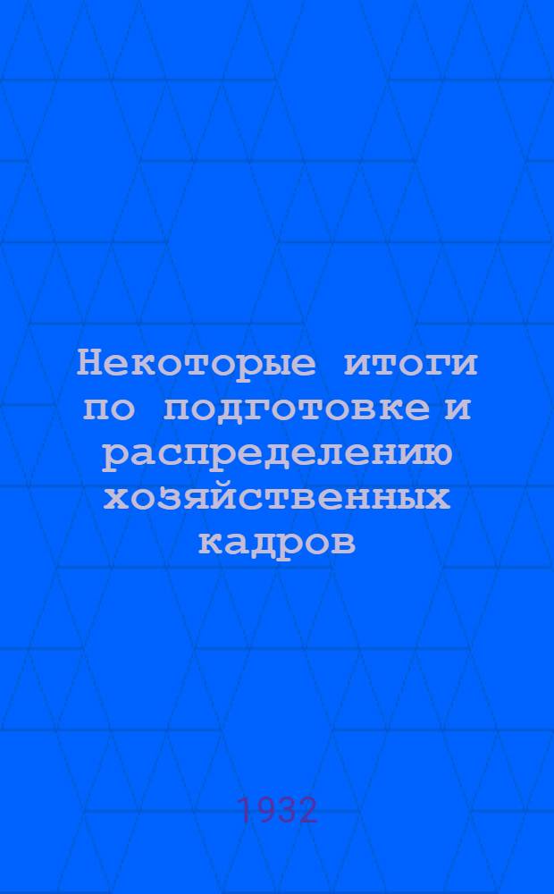 Некоторые итоги по подготовке и распределению хозяйственных кадров : (К IV обл. и II гор. парт. конференции)