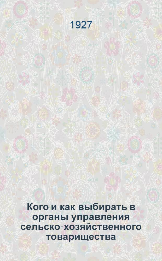 Кого и как выбирать в органы управления сельско-хозяйственного товарищества