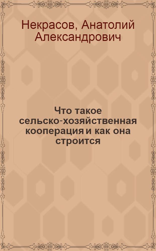 Что такое сельско-хозяйственная кооперация и как она строится