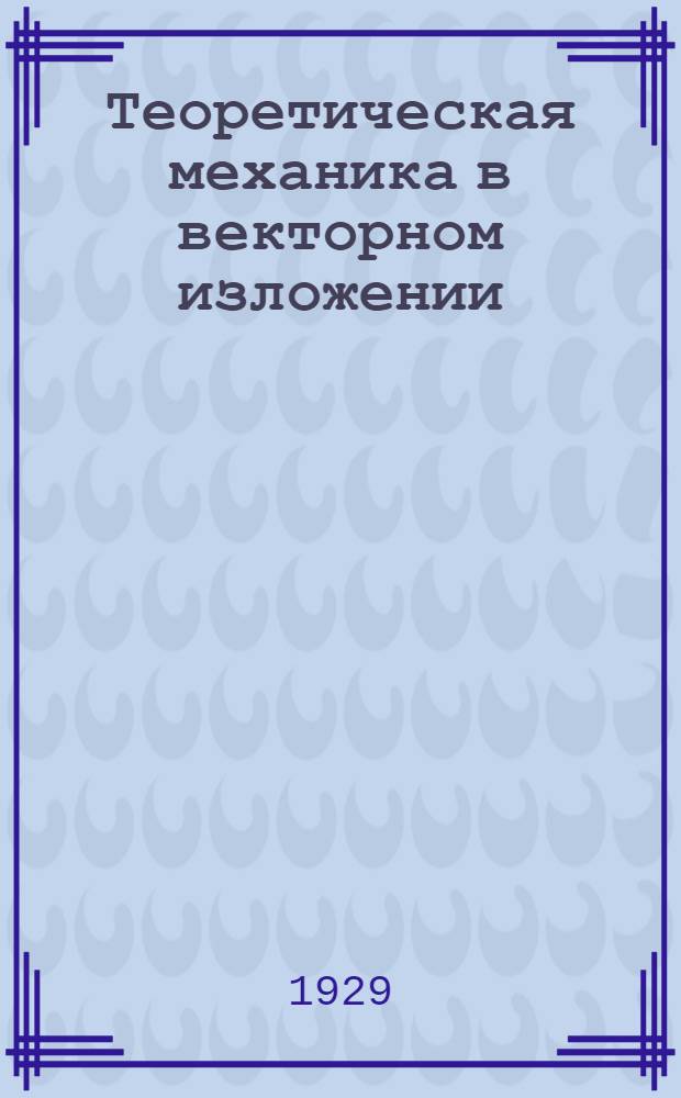 Теоретическая механика в векторном изложении : С 181 задачами (с ответами и решениями). Вып. 2 : Кинематика