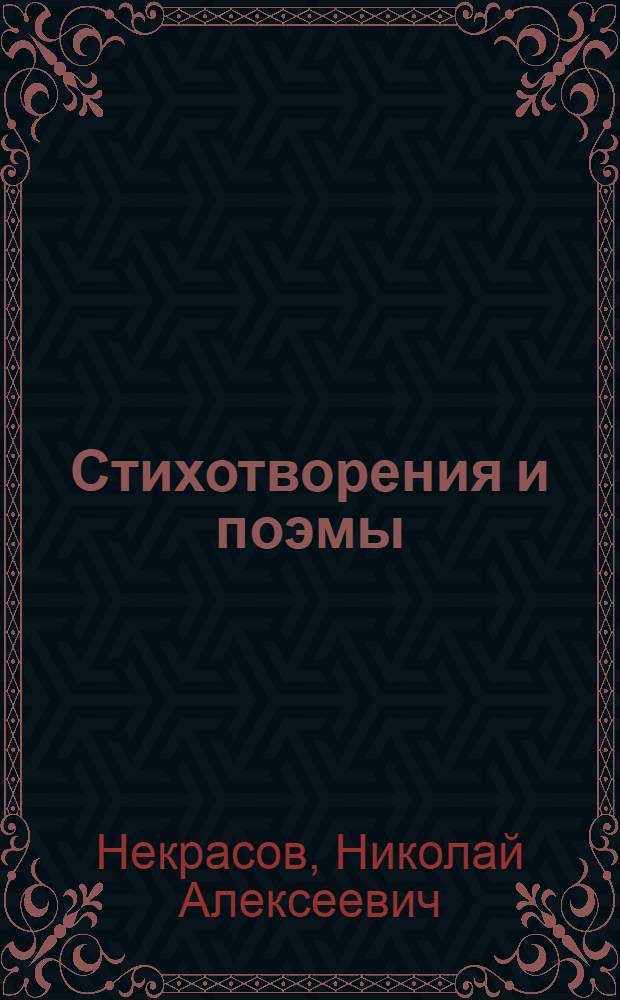 Стихотворения и поэмы