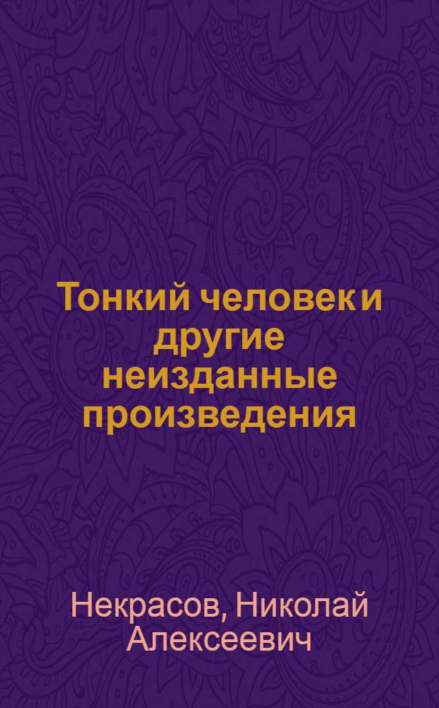Тонкий человек и другие неизданные произведения