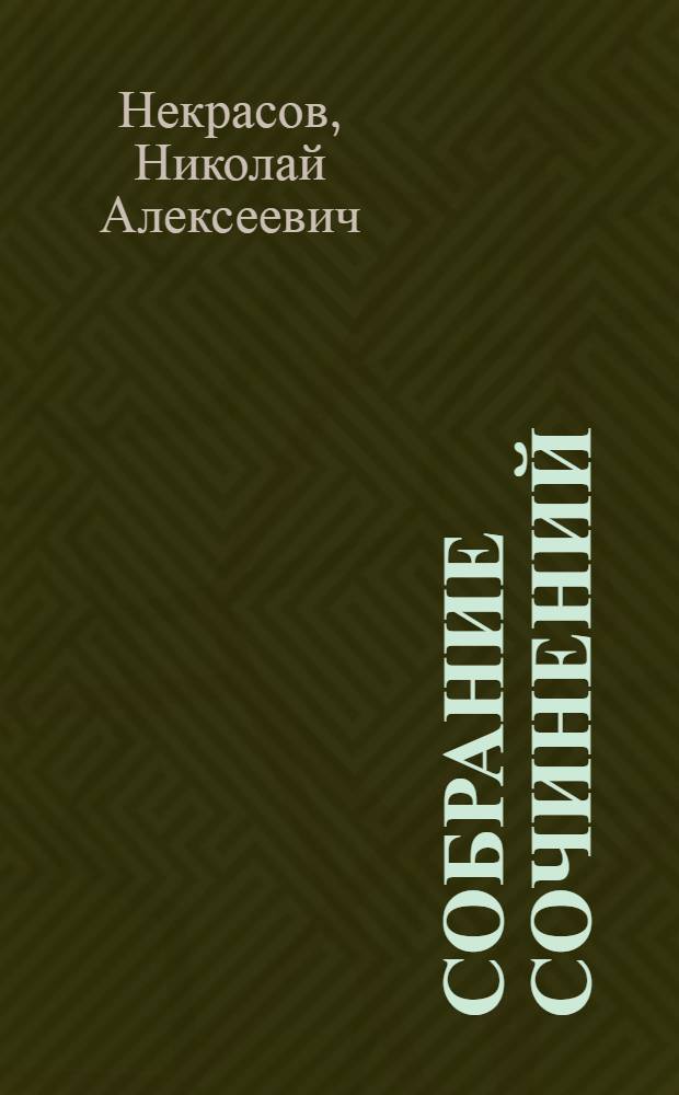 Собрание сочинений : Т. I-IV