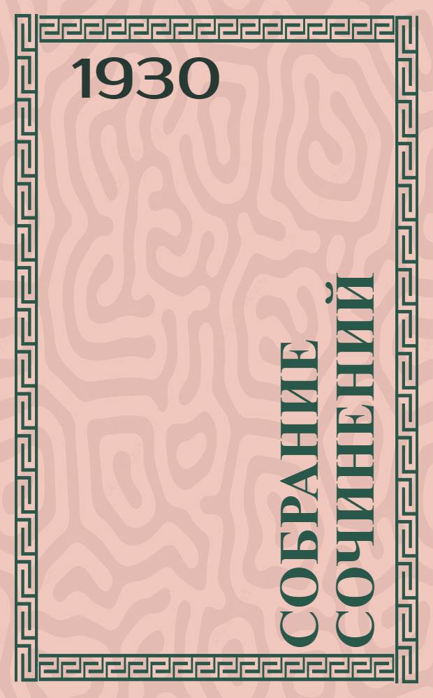 Собрание сочинений : Т. I-IV. Т. 3 : Повести и рассказы. Пьесы ; Критика