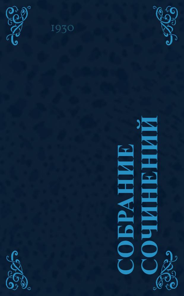 Собрание сочинений : Т. I-IV. Т. 4 : Три страны света