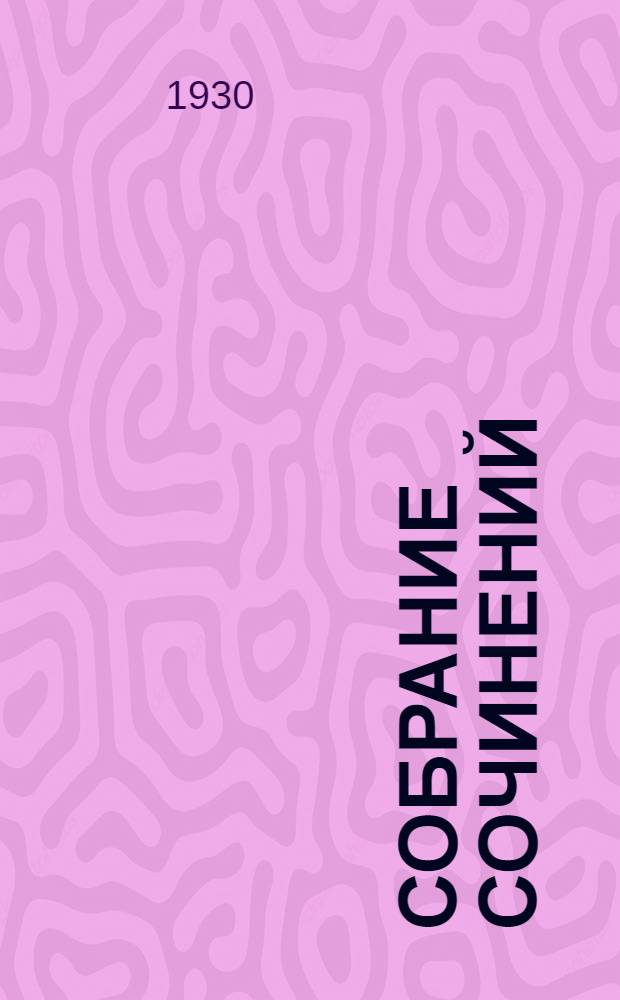 Собрание сочинений : Т. I-IV. Т. 5 : Письма 1840-1877