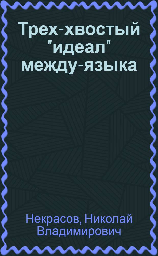 Трех-хвостый "идеал" между-языка