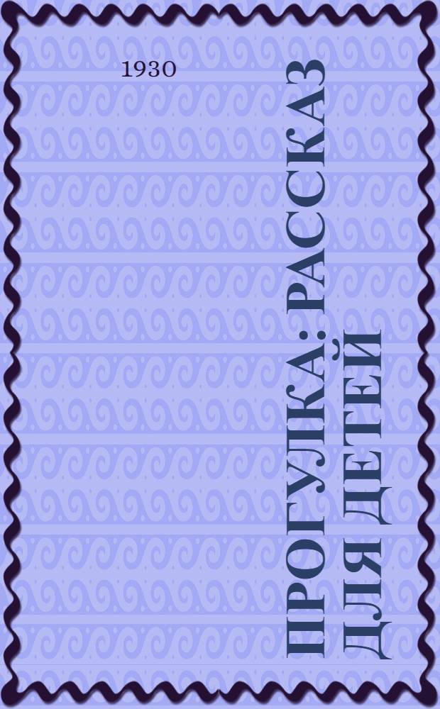 Прогулка : Рассказ для детей