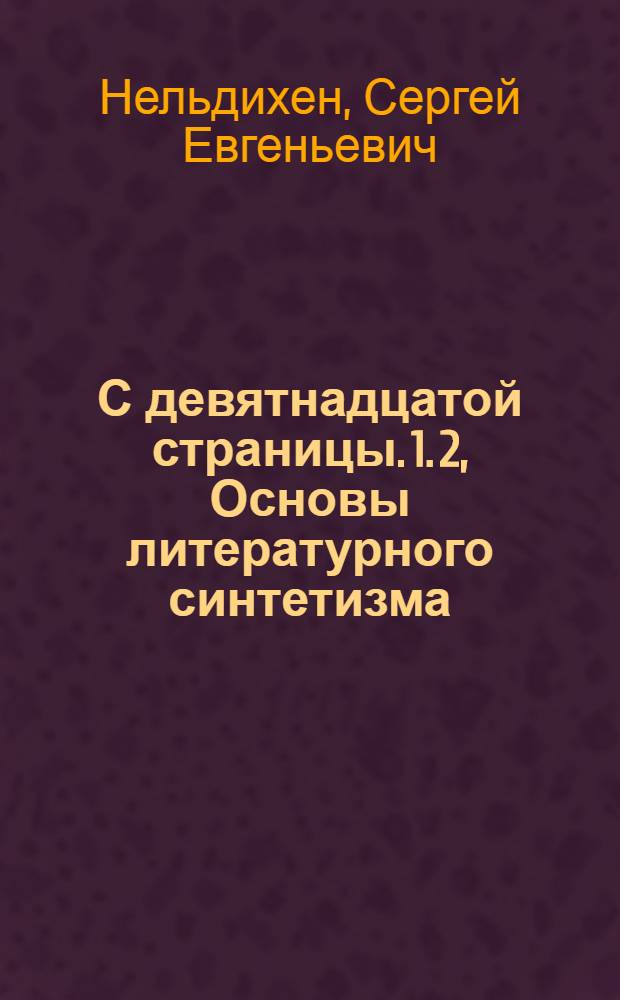 С девятнадцатой страницы. 1. 2, Основы литературного синтетизма (1920-21 г. выдержки, 2-е изд.). Non cogito ergo sum (случайные стихи 1923-24)