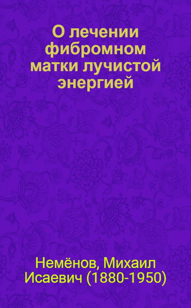 О лечении фибромном матки лучистой энергией
