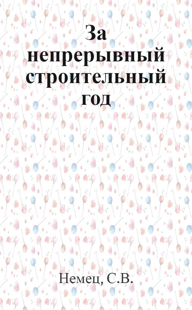 За непрерывный строительный год