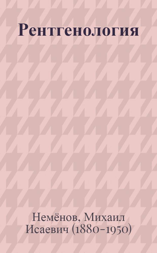 Рентгенология