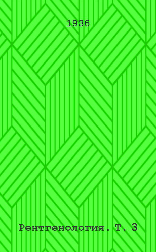 Рентгенология. Т. 3 : Частная рентгенодиагностика