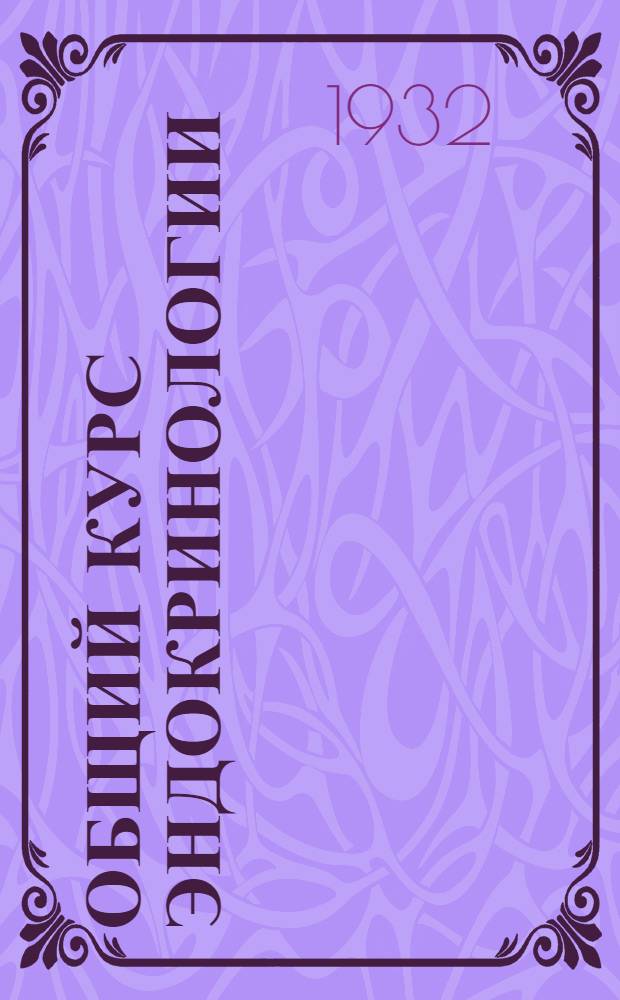 Общий курс эндокринологии : Для животноводов и биологов : С 93 рис. в тексте