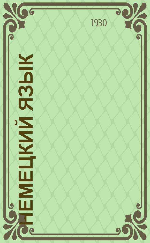 Немецкий язык : Вып. I-. Вып. 1