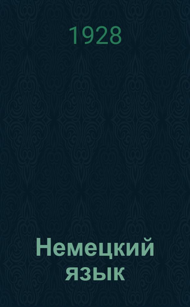 Немецкий язык : Вып. 1-. Вып. 4