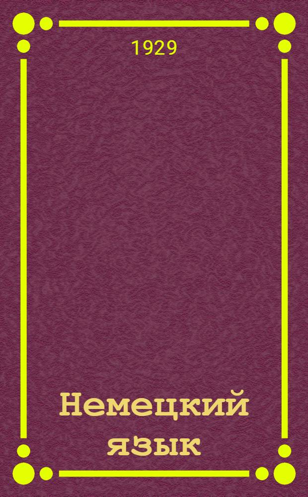 Немецкий язык