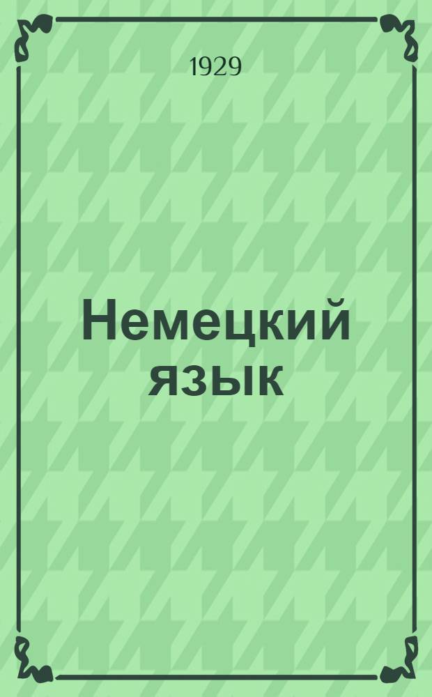 Немецкий язык