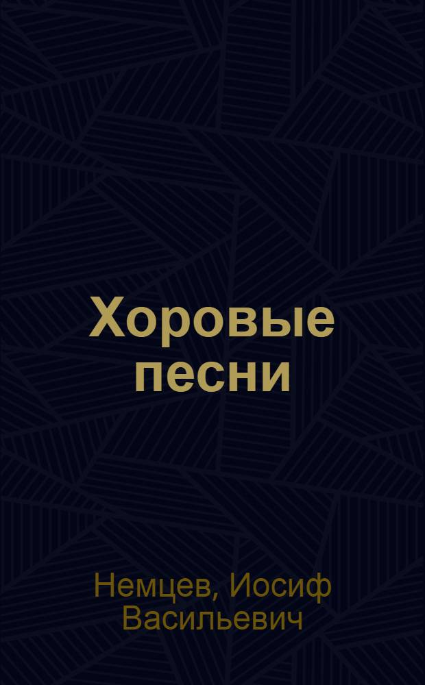 Хоровые песни