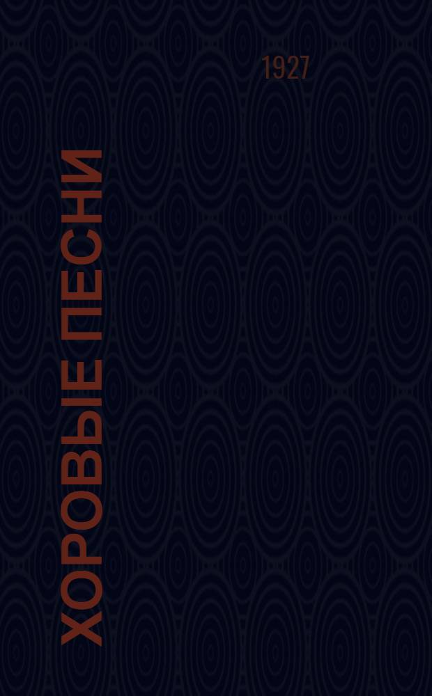 Хоровые песни