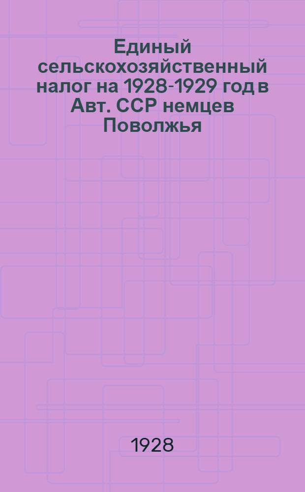 Единый сельскохозяйственный налог на 1928-1929 год в Авт. ССР немцев Поволжья