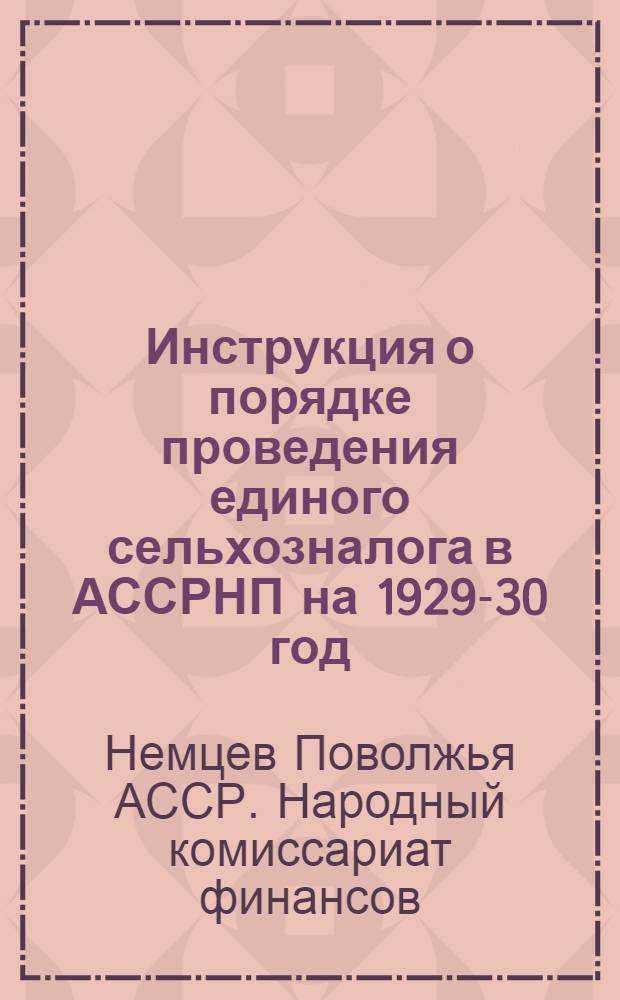Инструкция о порядке проведения единого сельхозналога в АССРНП на 1929-30 год