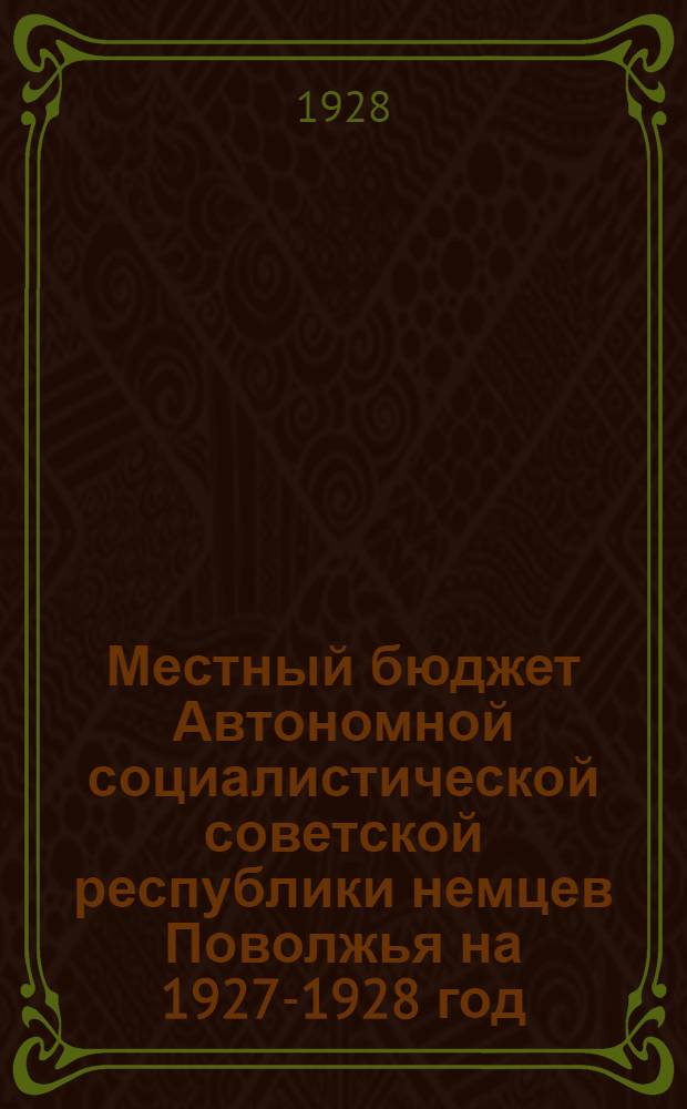 Местный бюджет Автономной социалистической советской республики немцев Поволжья на 1927-1928 год