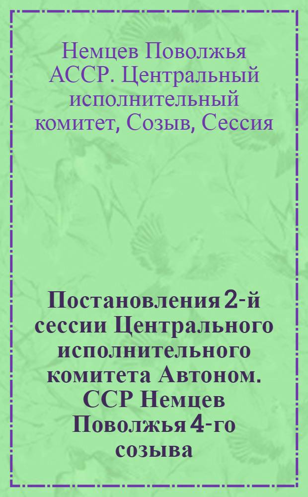 Постановления 2-й сессии Центрального исполнительного комитета Автоном. ССР Немцев Поволжья 4-го созыва