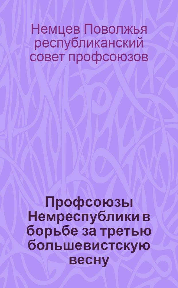 Профсоюзы Немреспублики в борьбе за третью большевистскую весну