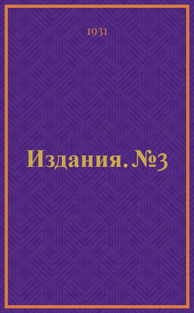 [Издания]. № 3 : Материалы по испытанию некоторых отравляющих веществ против малого суслика в Немреспублике за 1929 и 1930 гг.