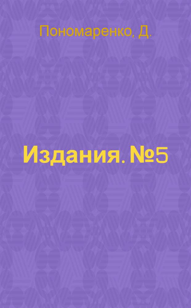 [Издания]. № 5 : Медянка арбузов