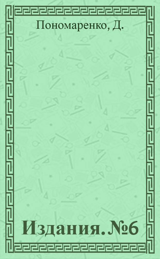 [Издания]. № 6 : Яблочная плодожорка