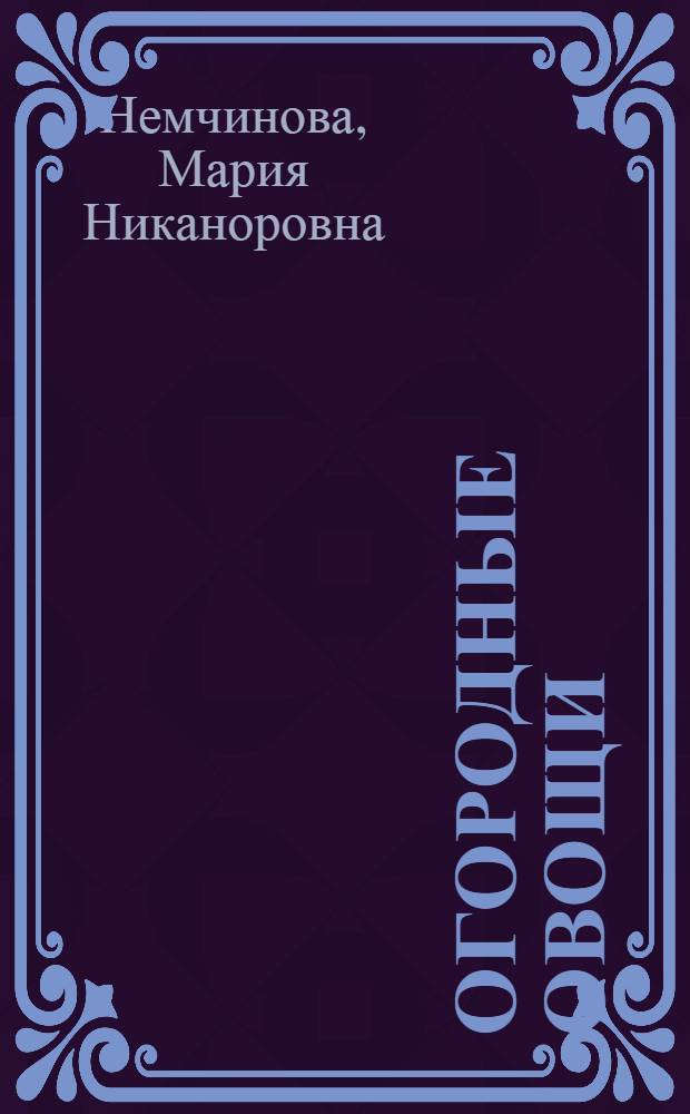 Огородные овощи : Выращивание капусты, моркови, свеклы и петрушки