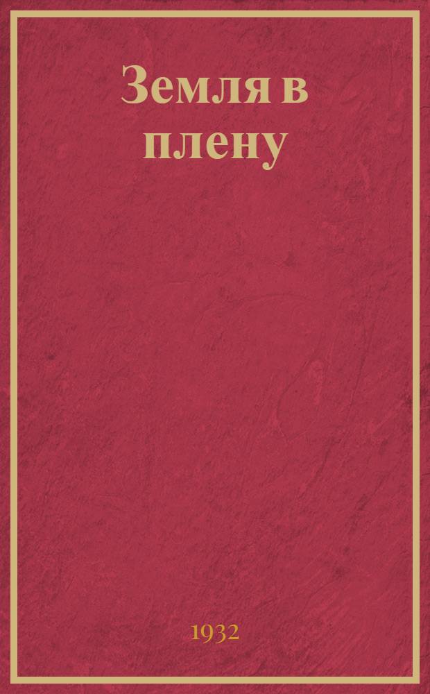 Земля в плену