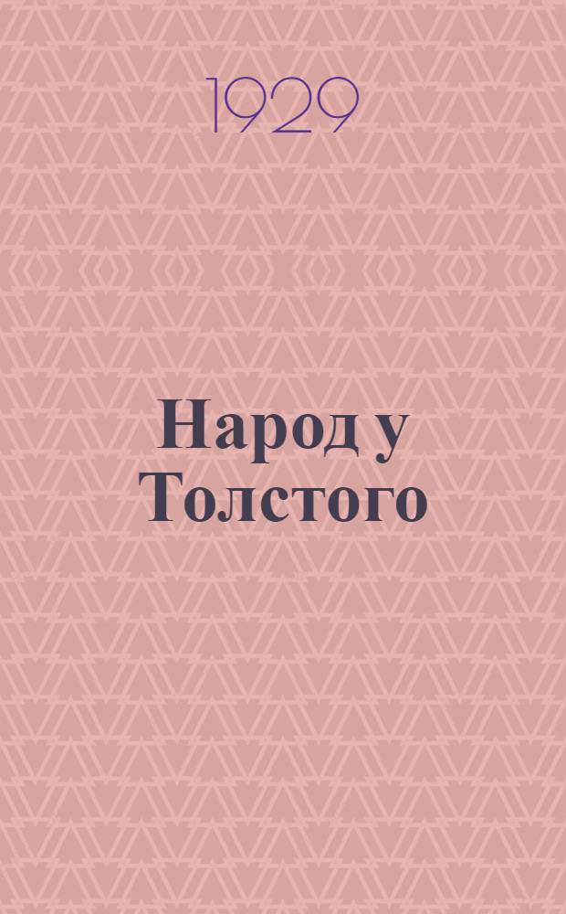Народ у Толстого