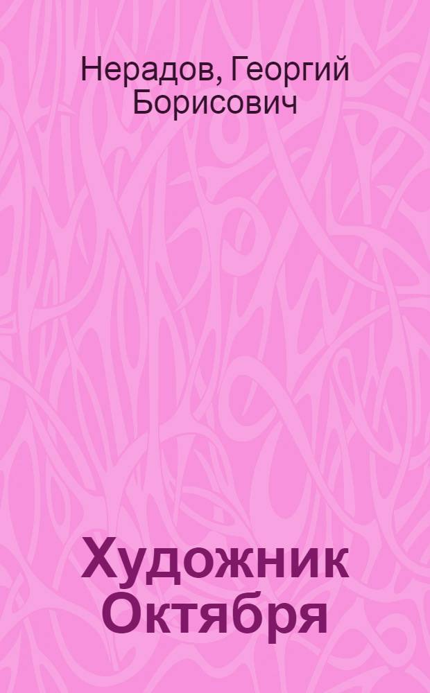 Художник Октября