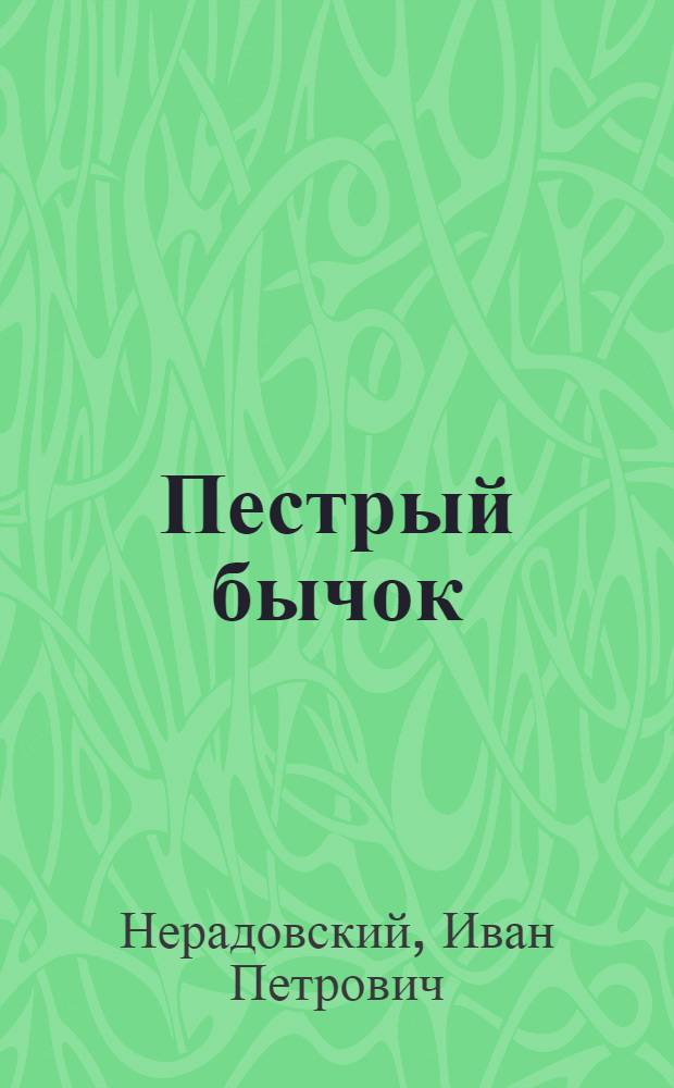 Пестрый бычок : Рассказ для детей