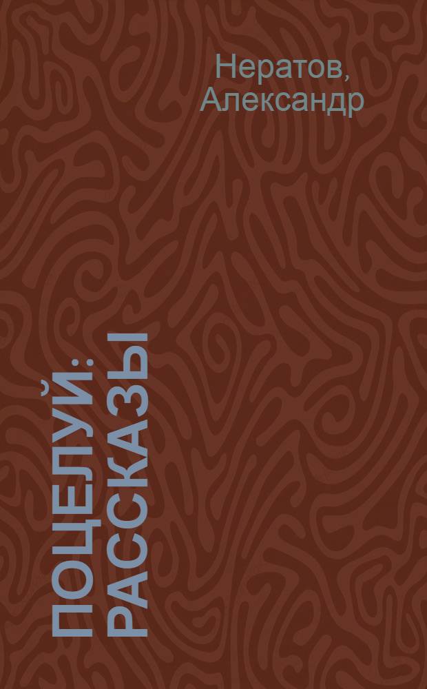 Поцелуй : Рассказы