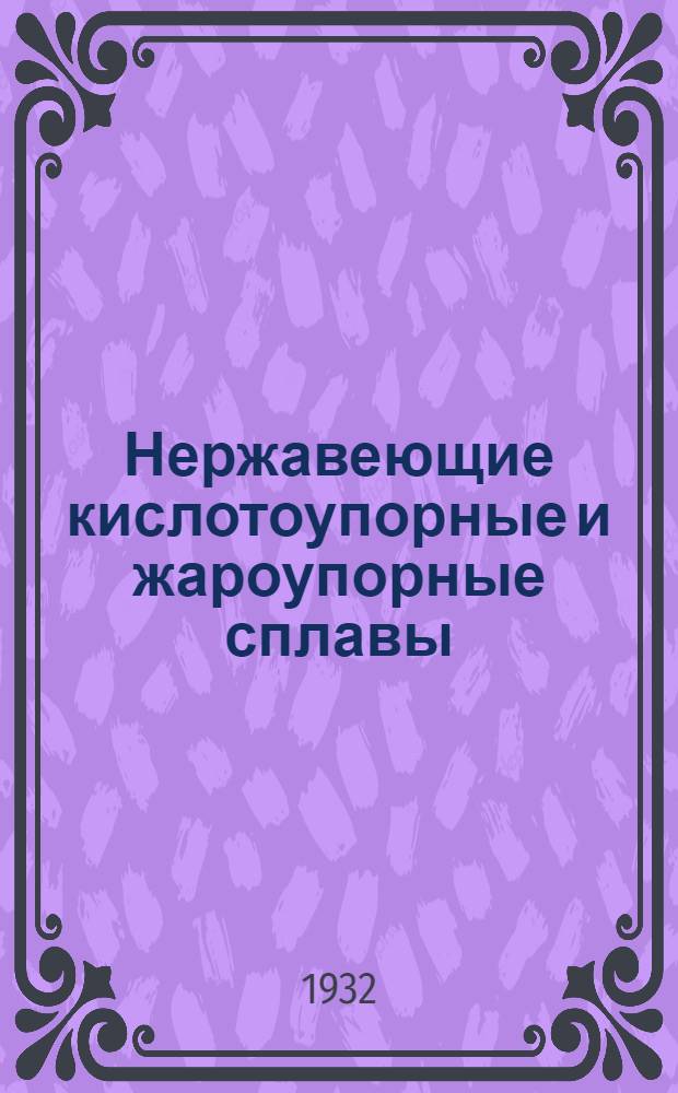 Нержавеющие кислотоупорные и жароупорные сплавы : Сборник статей