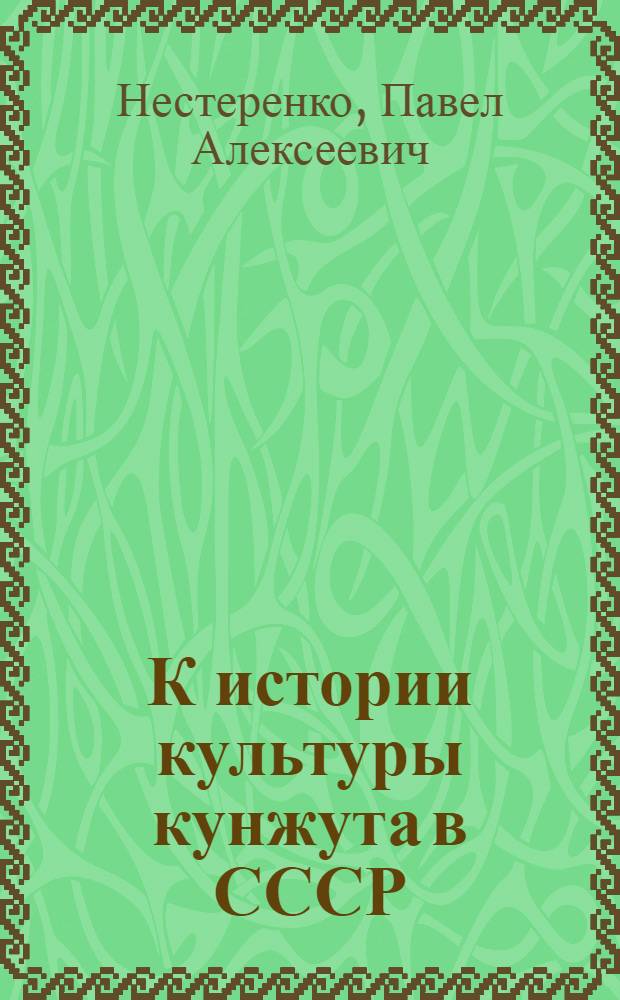 К истории культуры кунжута в СССР