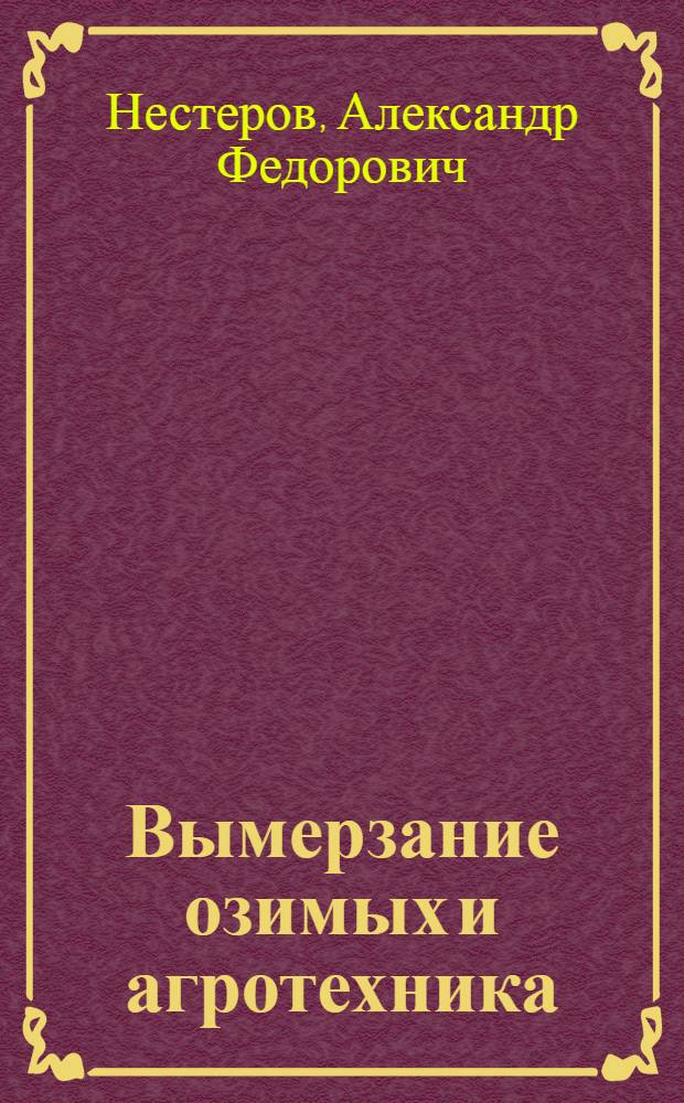 Вымерзание озимых и агротехника