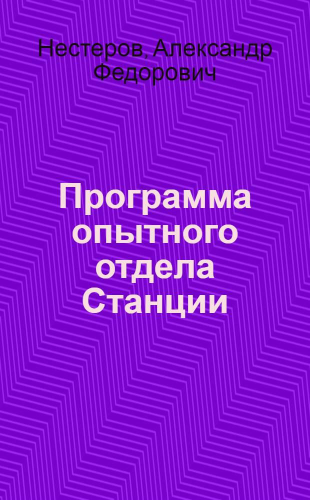 Программа опытного отдела Станции