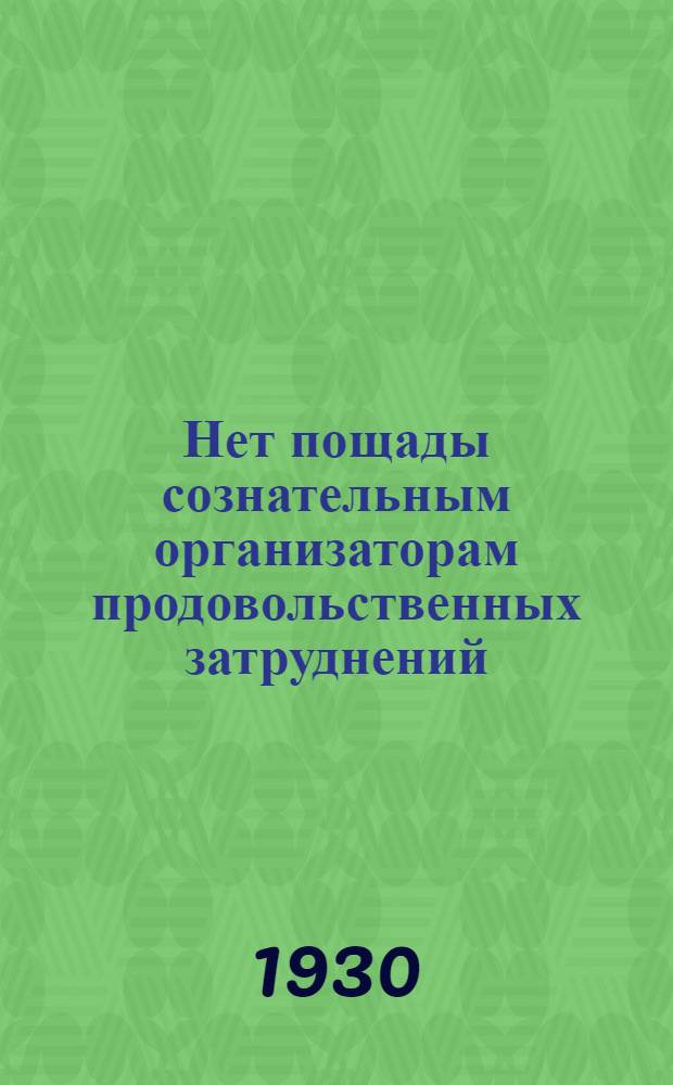 Нет пощады сознательным организаторам продовольственных затруднений